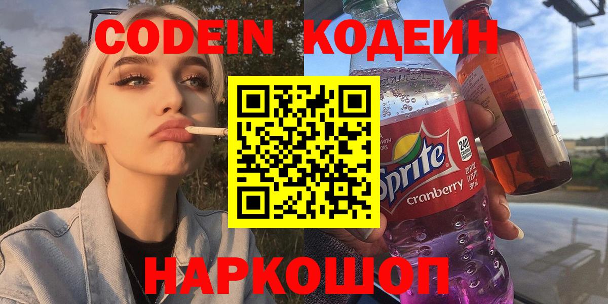 Кодеин Purple Drank  Кодеиновый сироп Lean напиток Lean (лин)  Вход с VPN  Волжск 
